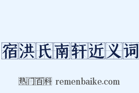 宿洪氏南轩近义词是什么意思的图片